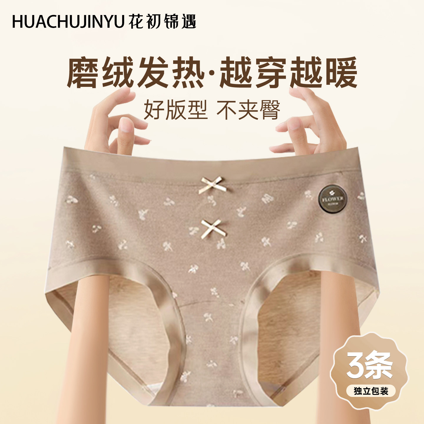 花初锦遇保暖内裤女士磨毛中高腰10a级抑菌加长裆秋冬少女三角裤,女士内衣/男士内衣/家居服,女三角裤,淘宝优惠券,粉丝福利购,淘宝优惠卷