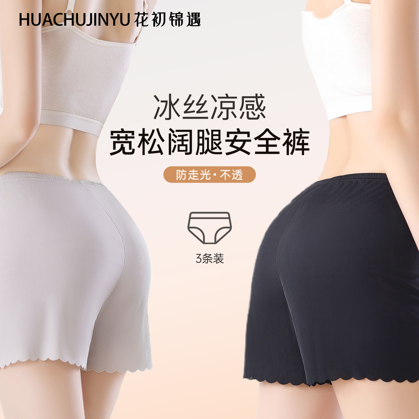花初锦遇冰丝安全裤女士防走光夏季薄款可外穿打底裤居家大码新款,女士内衣/男士内衣/家居服,女安全裤,淘宝优惠券,粉丝福利购,淘宝优惠卷