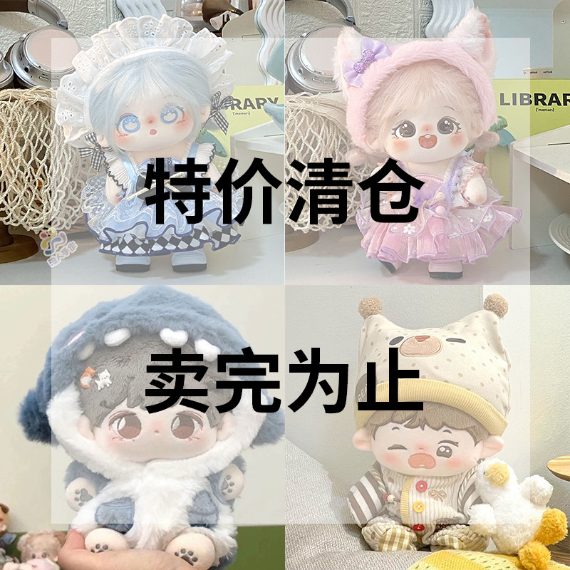 抢慢无！【断码清仓】棉花娃娃衣服20cm无属性娃衣套装玩偶公仔,模玩/动漫/周边/娃圈三坑/桌游,棉花娃娃/毛绒玩具娃衣,淘宝优惠券,粉丝福利购,淘宝优惠卷