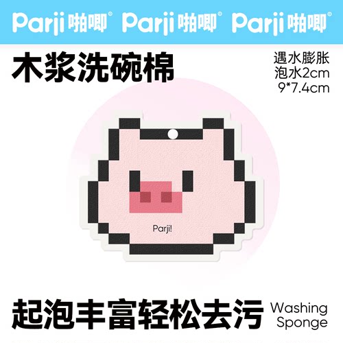 Parji/啪唧像素小猪宠物洗碗棉