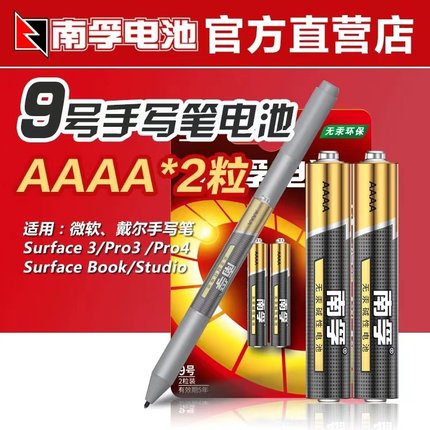 南孚手写笔触控笔9号电池aaaa华为微软笔1.5v九号 笔电池华为平板