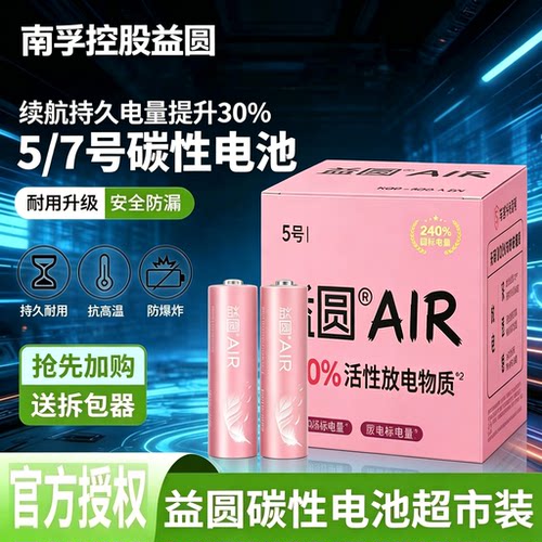 南孚益圆2.4倍国标电量5号7号