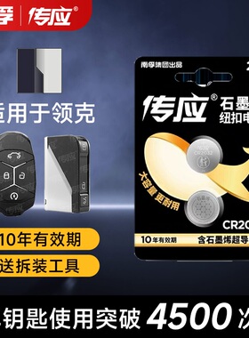 南孚传应领克汽车钥匙纽扣电池01 02 03 05 06 08 09 /Hatchback