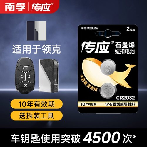 南孚传应领克汽车钥匙纽扣电池01 02 03 05 06 08 09 /Hatchback