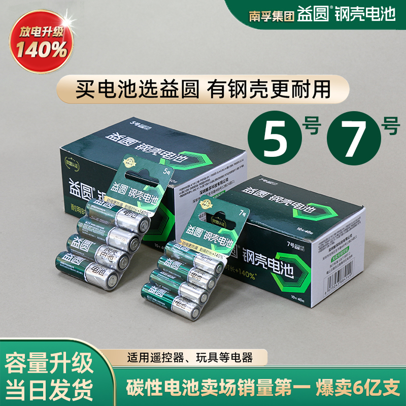 南孚钢壳益圆5号7号电池玩具钟表电视空调遥控器燃气表五号AA七号
