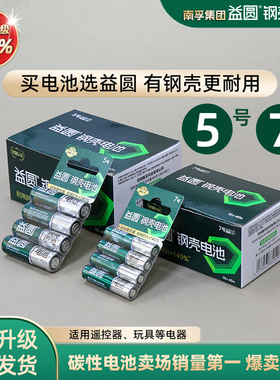 南孚钢壳益圆5号7号电池玩具钟表电视空调遥控器燃气表五号AA七号