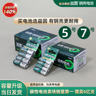 南孚钢壳益圆5号7号电池玩具钟表电视空调遥控器燃气表五号AA七号
