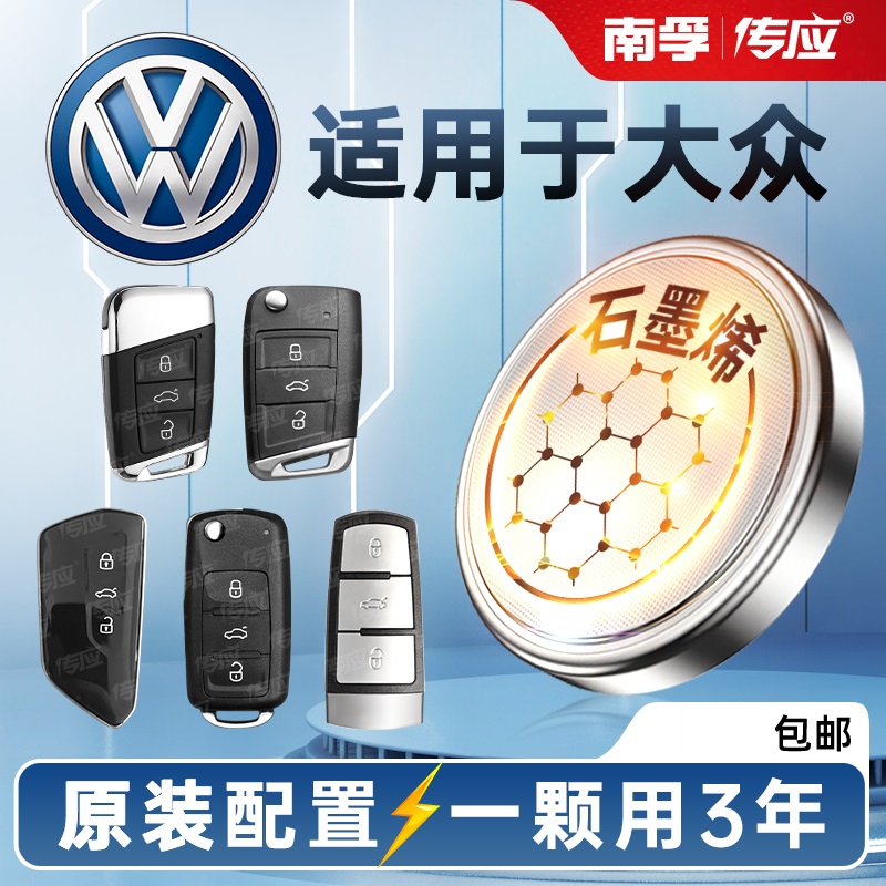 南孚传应2032纽扣电池CR2025大众朗逸帕萨特迈腾速腾cc车钥匙电池
