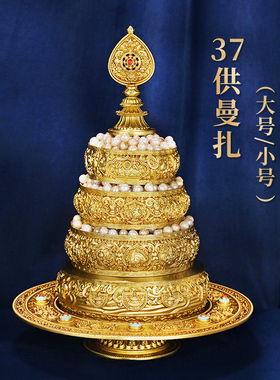 慧宝藏式曼扎盘黄铜三十七供雕花金色庄严家用带宝石曼茶罗供修盘