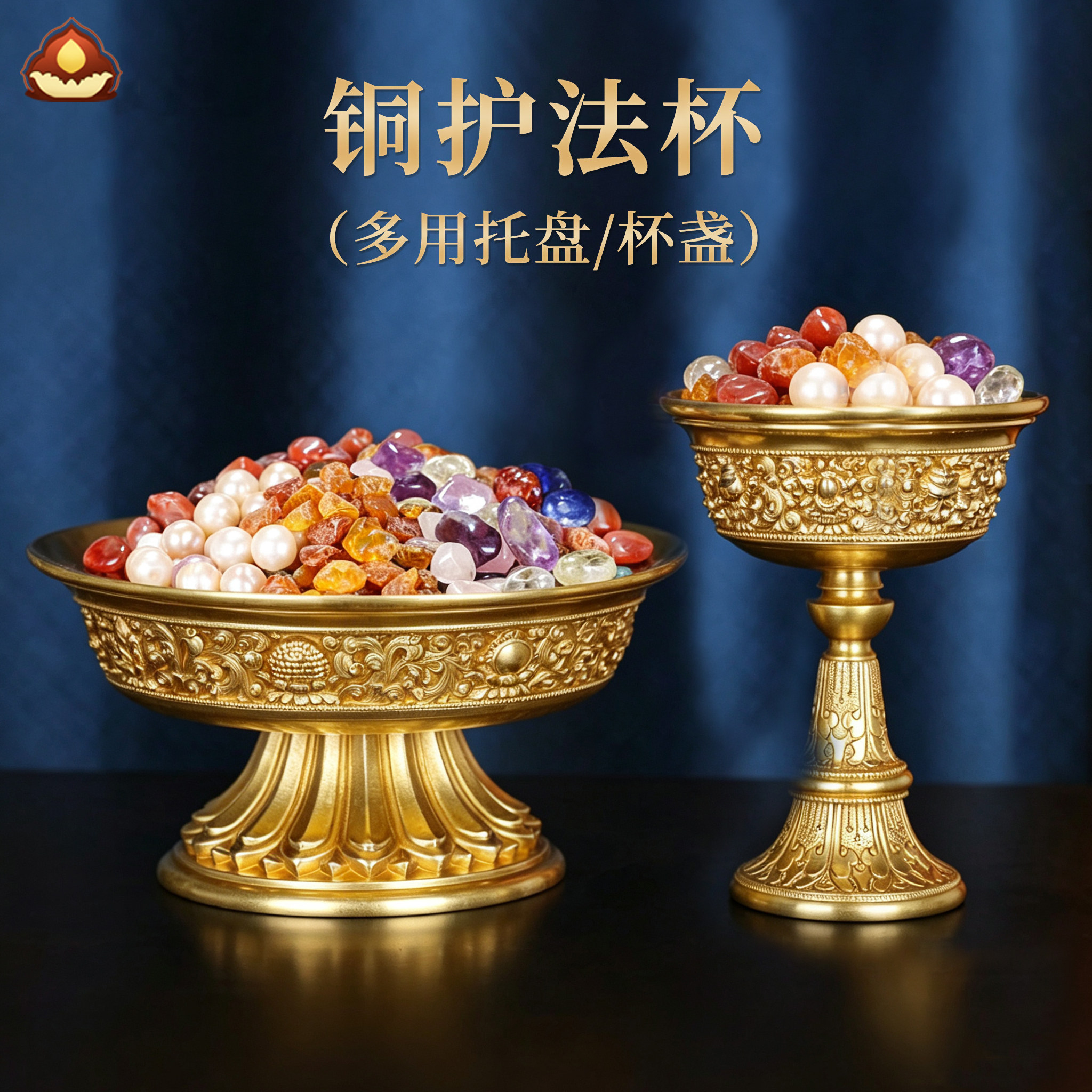 慧宝黄铜供护法杯藏式金色八吉祥供佛前装宝石糕点托盘子高脚水杯