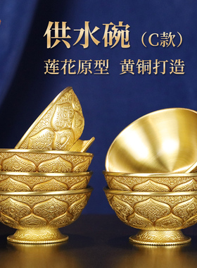 慧宝藏式黄铜供水碗供奉礼佛雕花八吉祥厚金色茶酒水净水杯碗摆件