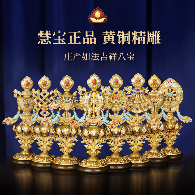 慧宝黄铜供奉藏式佛堂八吉祥摆件图片