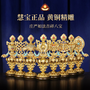慧宝正品西藏八吉祥摆件密宗黄铜佛前供奉金色吉祥八宝八供大小号