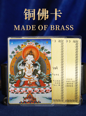 铜制佛卡随身供奉唐卡观音菩萨财神护法金属护身高级金色平安卡片