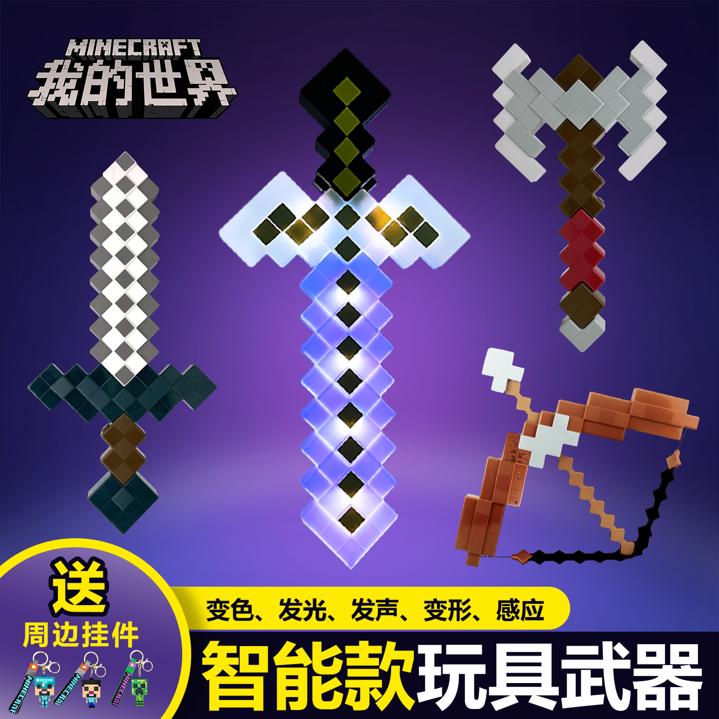 我的世界武器模型玩具智能款系列