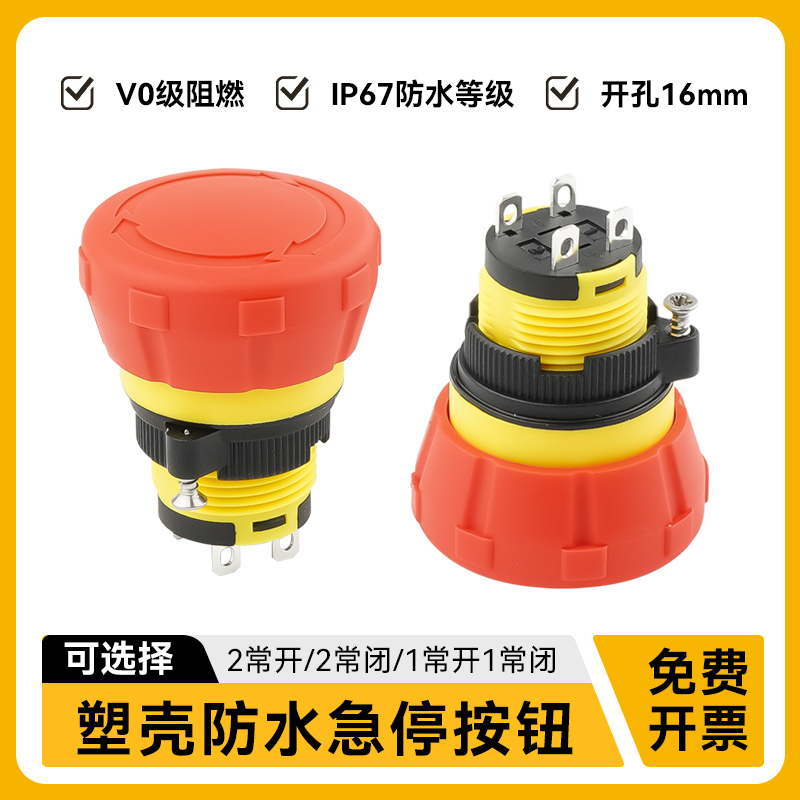 防水塑料急停开关自锁自复位