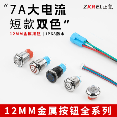 12mm金属按钮开关大电流超薄短款