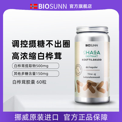 BIOSUNN白桦茸软胶囊挪威进口