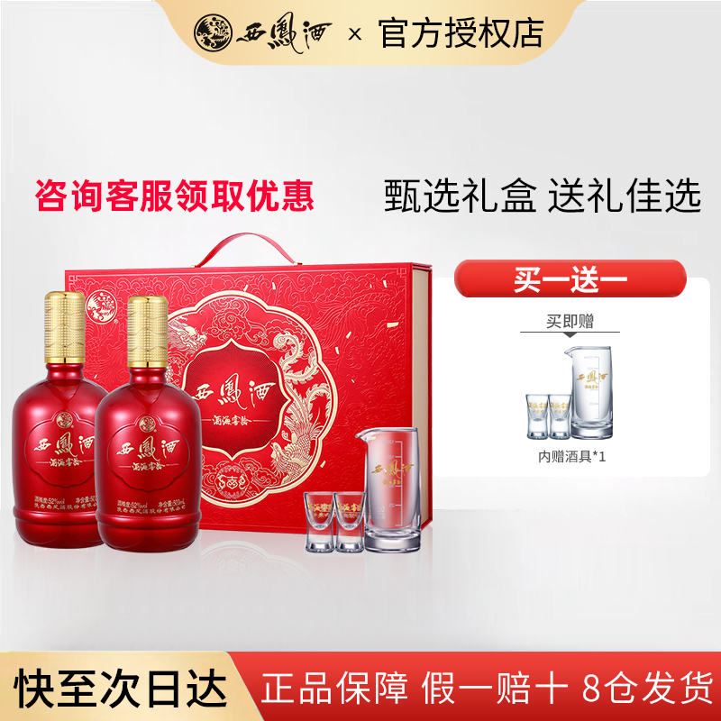 西凤酒官方旗舰店52度纯粮食白酒礼盒送长辈500ml*2两瓶装凤香型