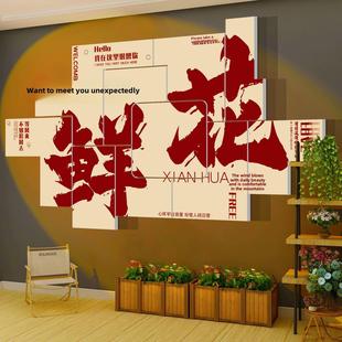 网红入住背景照片区布局花店墙壁软装饰门头嘴诱人的贴纸打开