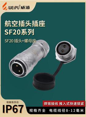 威浦SF20防水航空插头2-3-4-5-8-9-12芯IP67连接器螺母插座铜