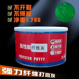 汽车钣金灰耐高温合金纤维灰腻子膏原子灰固化剂快干修补土修覆泥