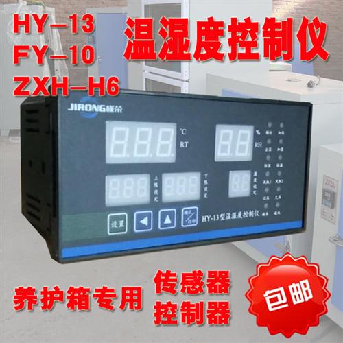 养护箱控制器FY-10/HY-13控制器养护箱温湿度控制仪养护室控制器