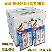 盒装 24组 哥俩好AB胶80G高性能强力金属胶万用胶302环氧树脂