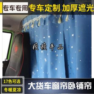 专用窗帘遮阳软布帘轨道防晒卧铺帘挂钩帘 适用于汕德卡货车用品
