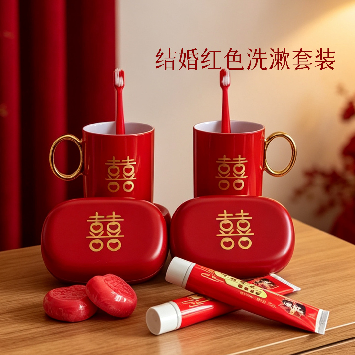 结婚红色洗漱套装聚宝盆陪嫁喜庆用品情侣牙杯香皂盒牙刷牙膏香皂