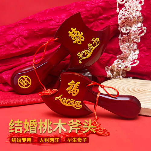 桃木斧子结婚坐福斧头摆件