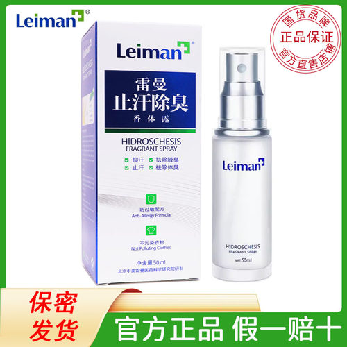 雷曼（leiman）止汗除臭香体露清爽止汗喷雾男止汗露女腋下净味水