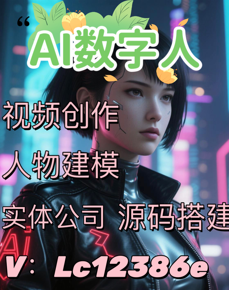 Ai数字人系统开发app小程序海外AI搭建真人互动贴牌源码包售后