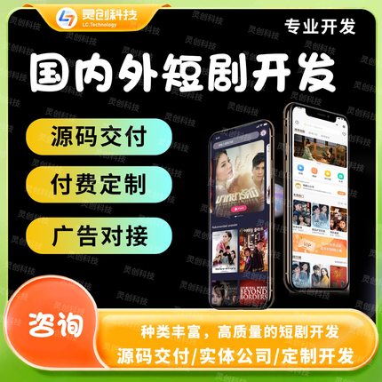 短剧小程序app开发国内外短剧cps分销系统平台源码搭建系统定制