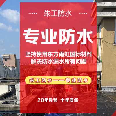 上海屋顶楼顶防水补漏卫生间外墙天沟漏水维修露台窗台阳光房隔热