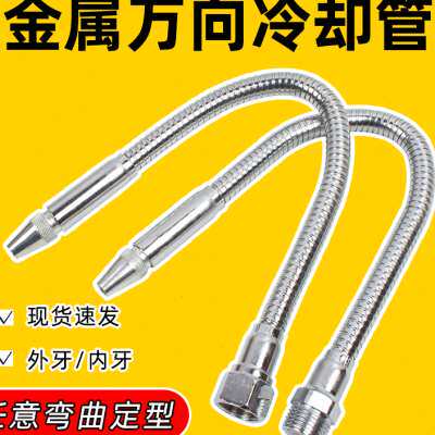 机床附件万向金属出水铣床机床冷却水管水嘴管可调节普通数控车床