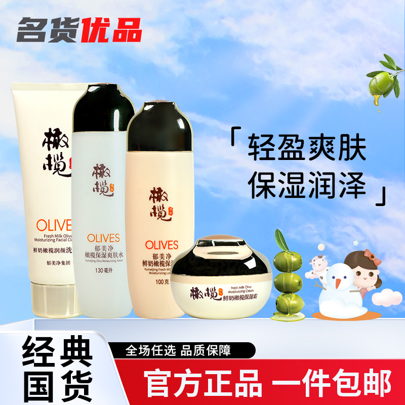 郁美净橄榄保湿爽肤水乳液洗面奶面霜面膜粉底霜滋润温和补水套装