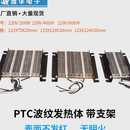 PTC烘干器波纹发热体绝缘型养殖孵化宠物箱模块220V伏暖风加热片