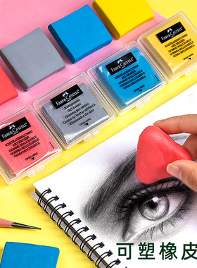德国辉柏嘉强粘性可塑性橡皮彩色软橡皮泥绘画专业素描美术擦专用可素学生可拉丝橡皮檫可朔绘图可塑形