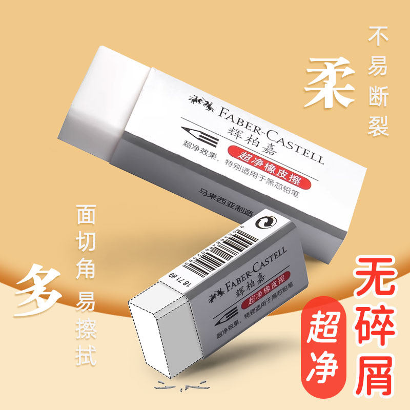 德国辉柏嘉橡皮擦超净无屑干净无痕美术生小学生专用白色儿童幼儿园安全无毒小号高颜值可擦彩铅