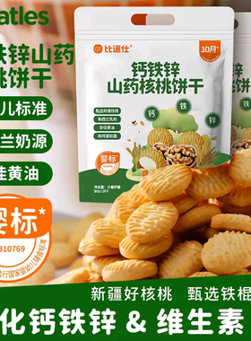 比逗仕婴幼儿钙铁锌山药核桃饼儿童不添加盐营养强化宝宝零食饼干