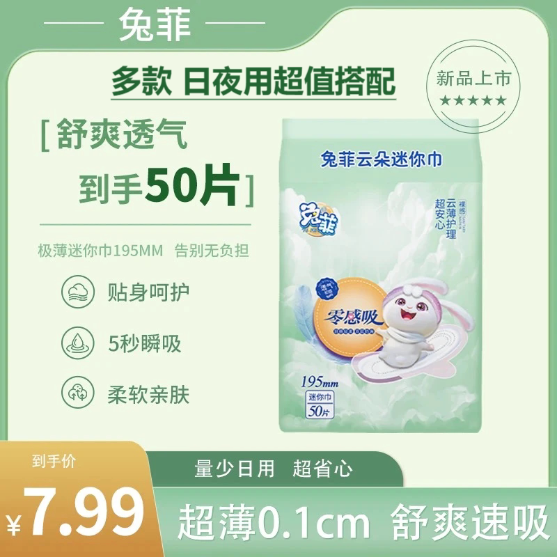 兔菲迷你日夜用安心卫生巾超薄图片