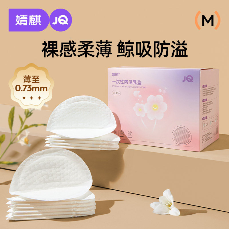 【鲸吸量】婧麒防溢乳垫一次性孕妇哺乳期产后防漏隔奶垫超薄乳垫