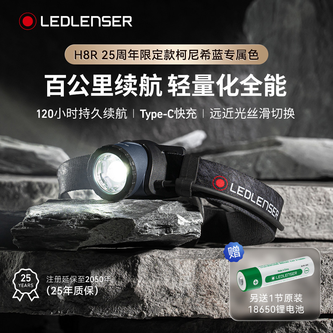 【超长续航120小时】德国莱德雷神H8R头灯户外露营徒步登山越野跑