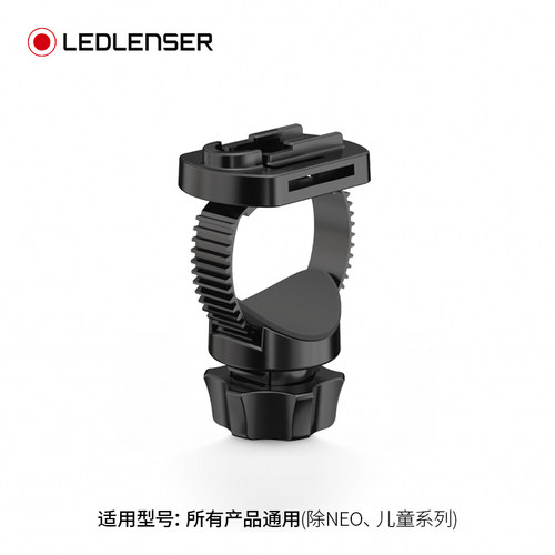 LEDLENSER莱德雷神手电筒支架