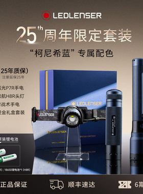 【限量300套】德国莱德雷神P7R手电H8R头灯25周年限定款套装礼盒
