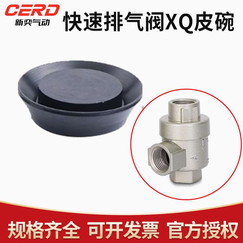 气动元件气缸配件XQ快排阀泄气阀QE皮碗橡胶膜片密封垫密封圈