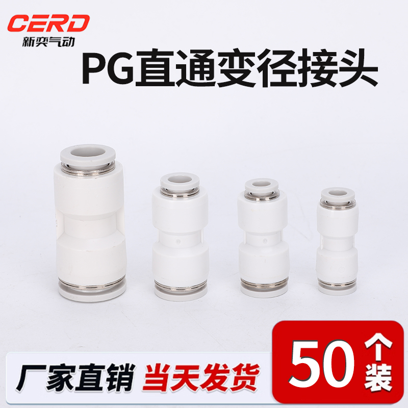 气管快插直通变径接头PG6-4/8-6/10-8/12-10/8-4/10-6/12-8/16-12