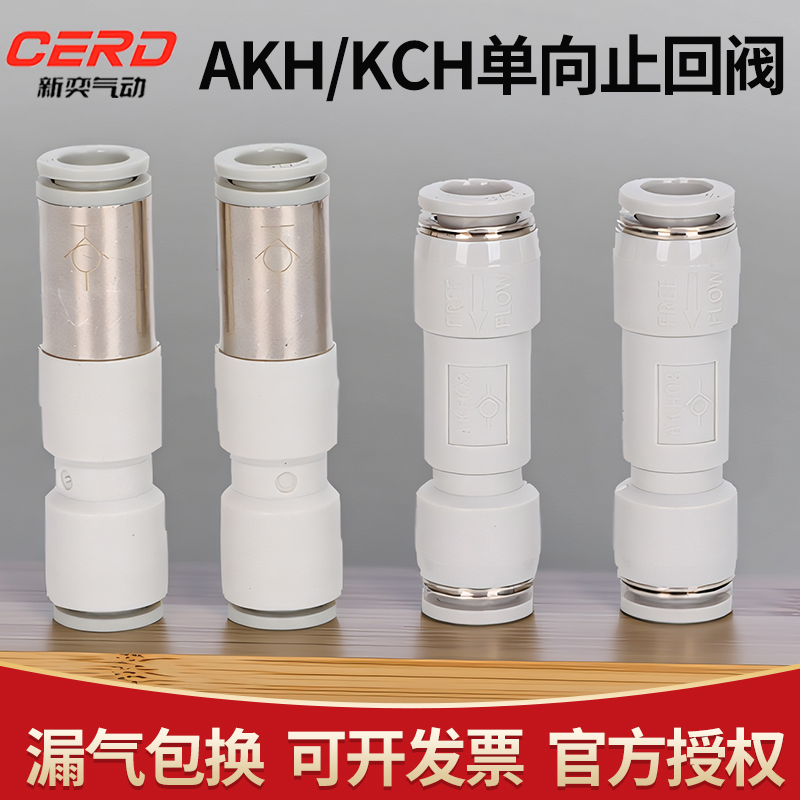 气动逆流阀气管单向阀止回阀AKH-04/06/08/10逆止阀KCH自封式