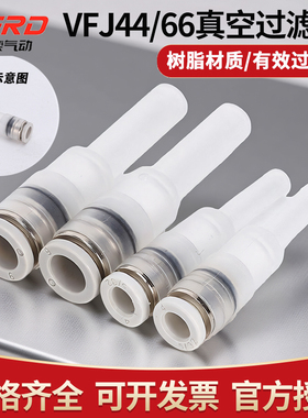 PISCO型真空管道过滤器迷你便捷直插负压真空VFJ44 VFJ66
